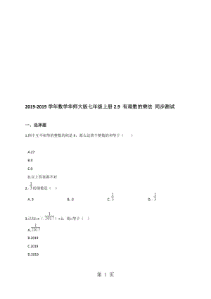 数学华东师大版七年级上册2.9 有理数的乘法 同步测试（解析版）.doc