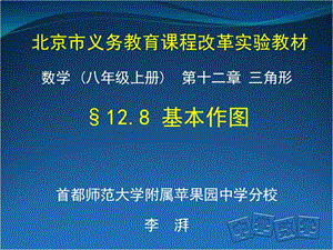 2019年首师大附属苹中分校李湃初二数学基本作图精品教育.ppt