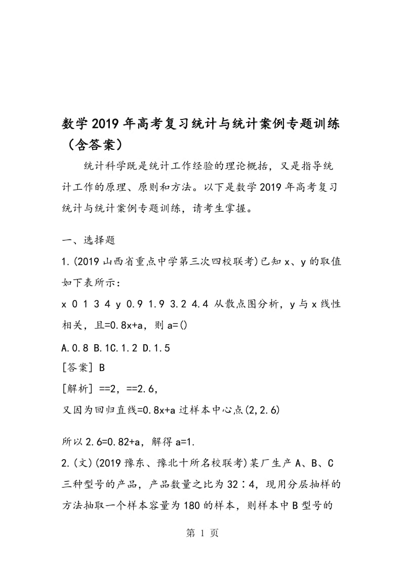 数学高考复习统计与统计案例专题训练（含答案）.doc_第1页