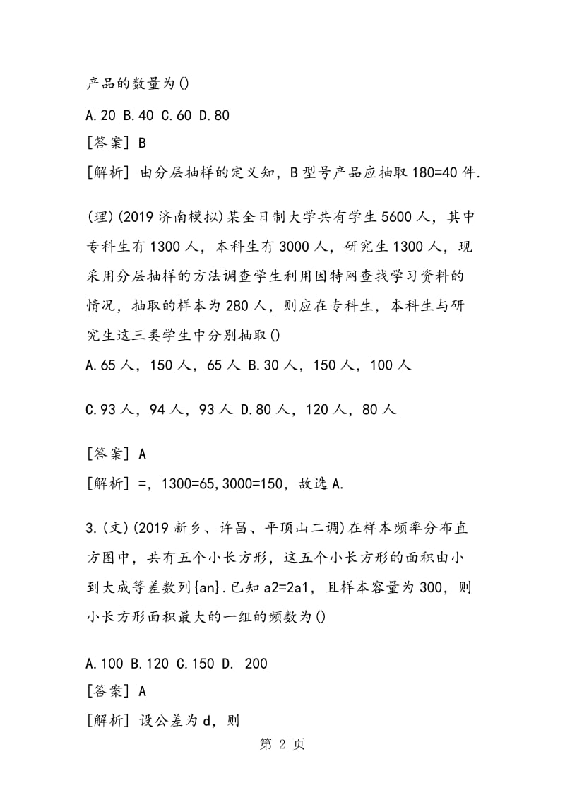 数学高考复习统计与统计案例专题训练（含答案）.doc_第2页