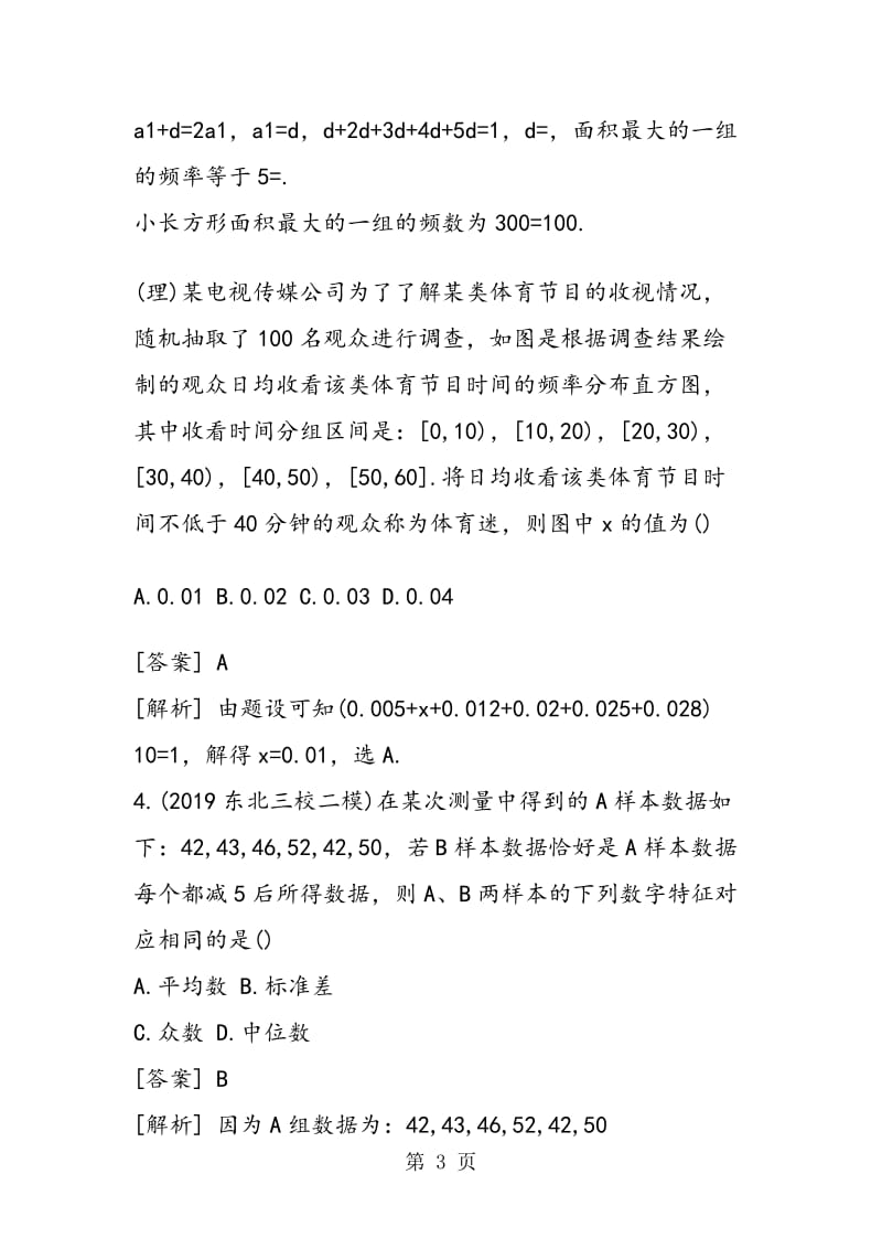 数学高考复习统计与统计案例专题训练（含答案）.doc_第3页