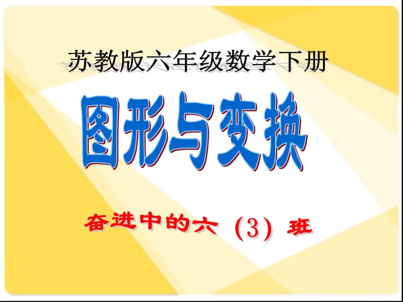 2019年苏教版六下数学总复习《图形与变换》精品教育.ppt_第1页