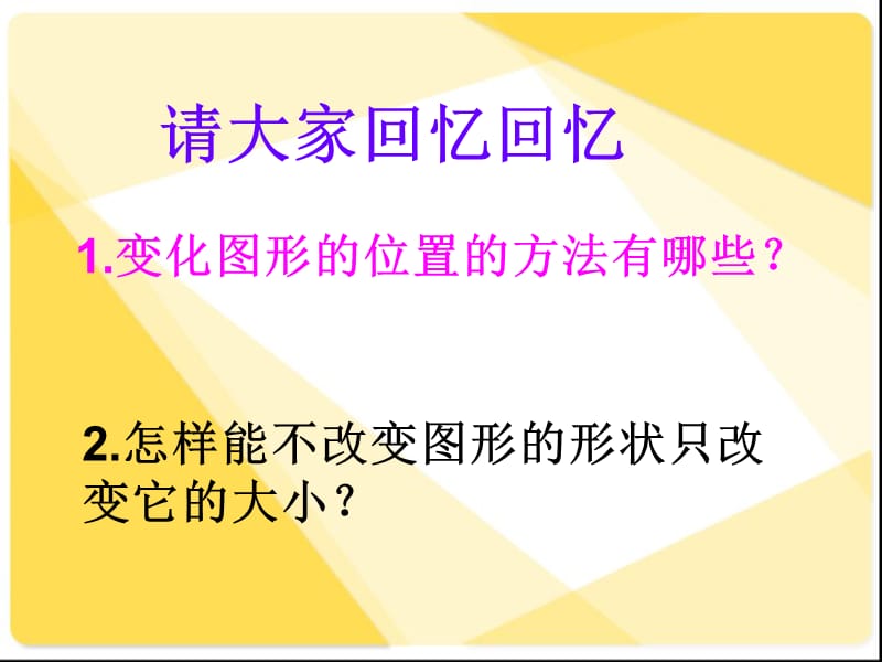 2019年苏教版六下数学总复习《图形与变换》精品教育.ppt_第2页