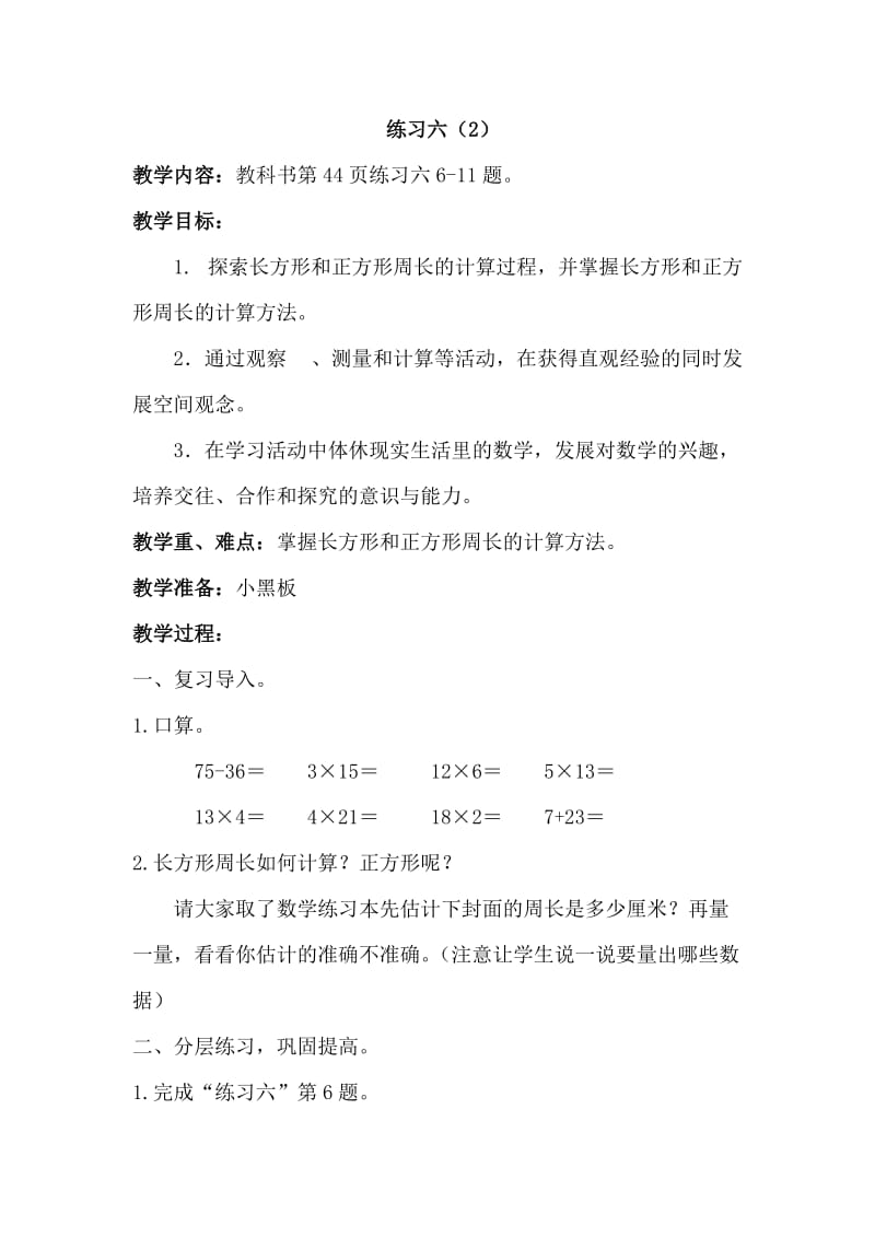 2019年长方形和正方形练习六（2）精品教育.doc_第1页