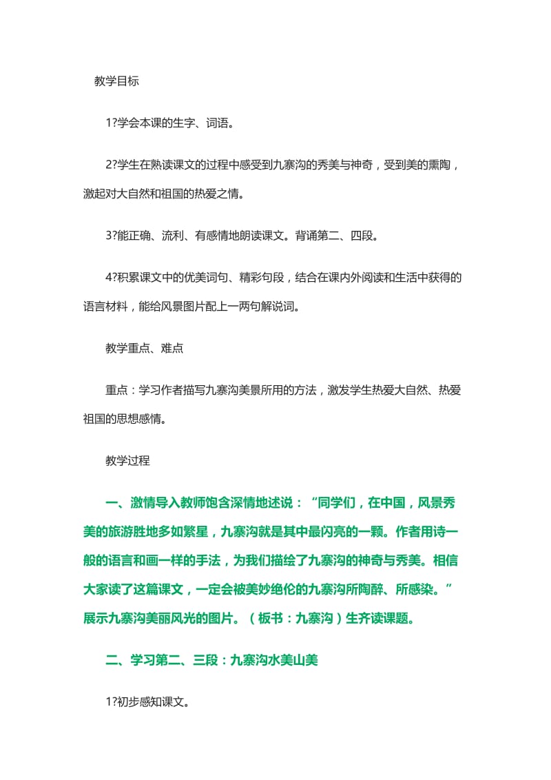 2019年迷人的九寨沟第一课时精品教育.doc_第1页