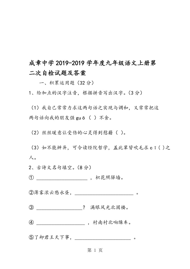 成章中学度九年级语文上册第二次自检试题及答案.doc_第1页