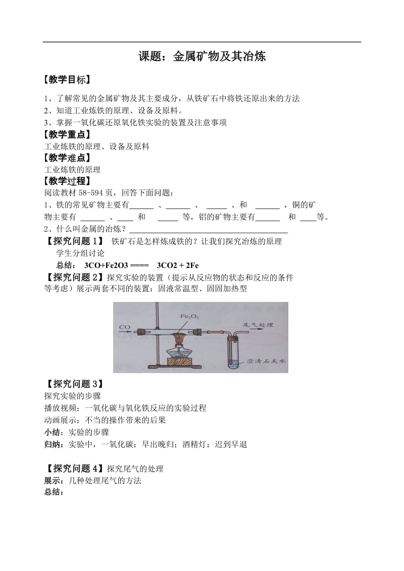 2019年金属矿物__铁的冶炼教学设计精品教育.doc_第1页