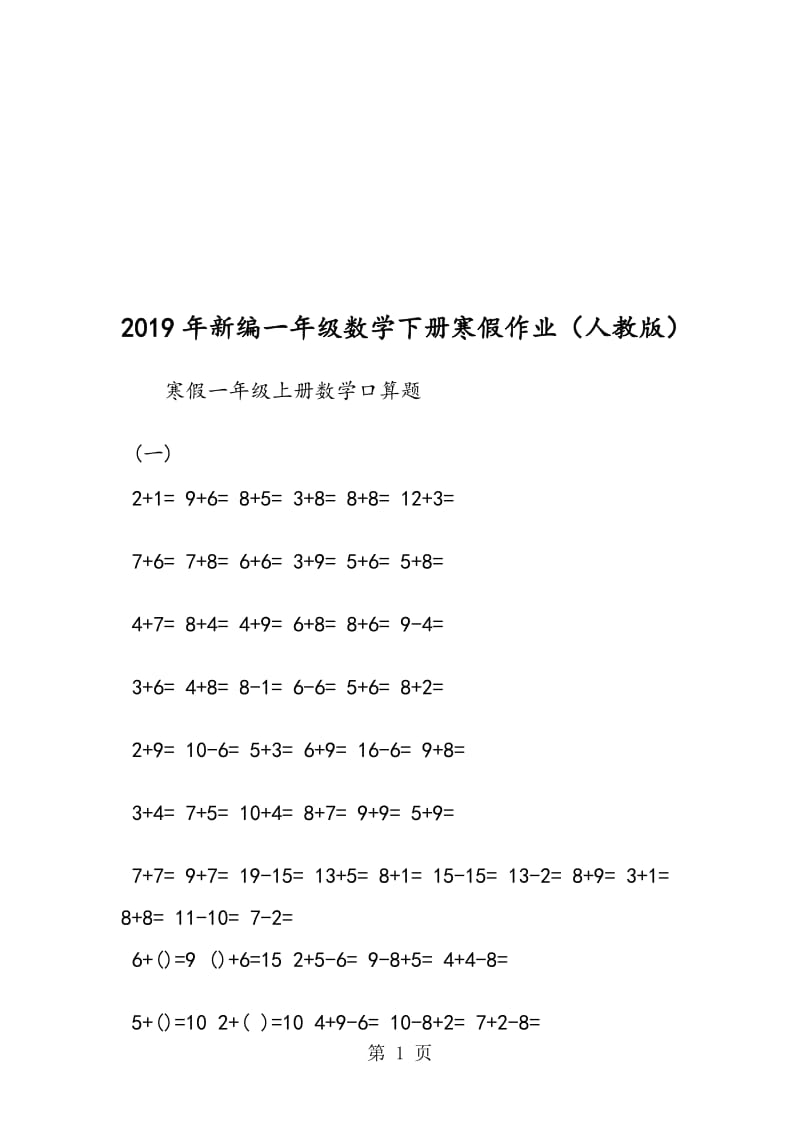 新编一年级数学下册寒假作业（人教版）.doc_第1页