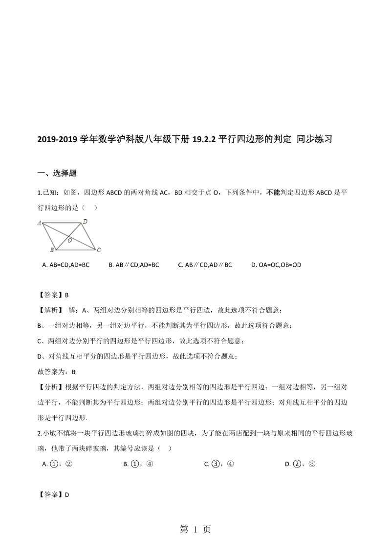 数学沪科版八年级下册19.2.2平行四边形的判定 同步练习（解析版）.doc_第1页