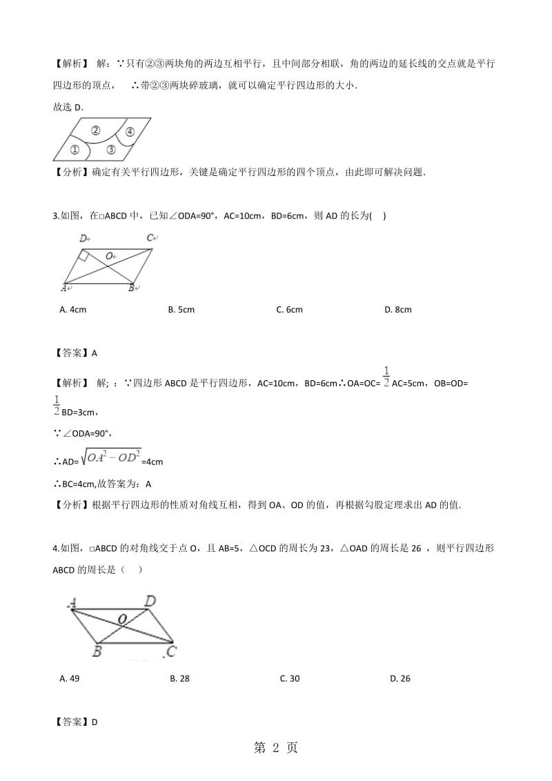 数学沪科版八年级下册19.2.2平行四边形的判定 同步练习（解析版）.doc_第2页