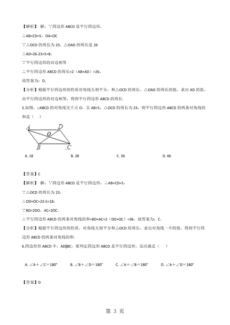 数学沪科版八年级下册19.2.2平行四边形的判定 同步练习（解析版）.doc_第3页