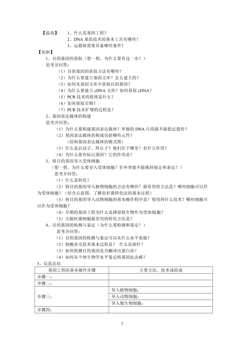 2019年选修三专题一1.2《基因工程的基本操作程序》导学案精品教育.doc_第2页