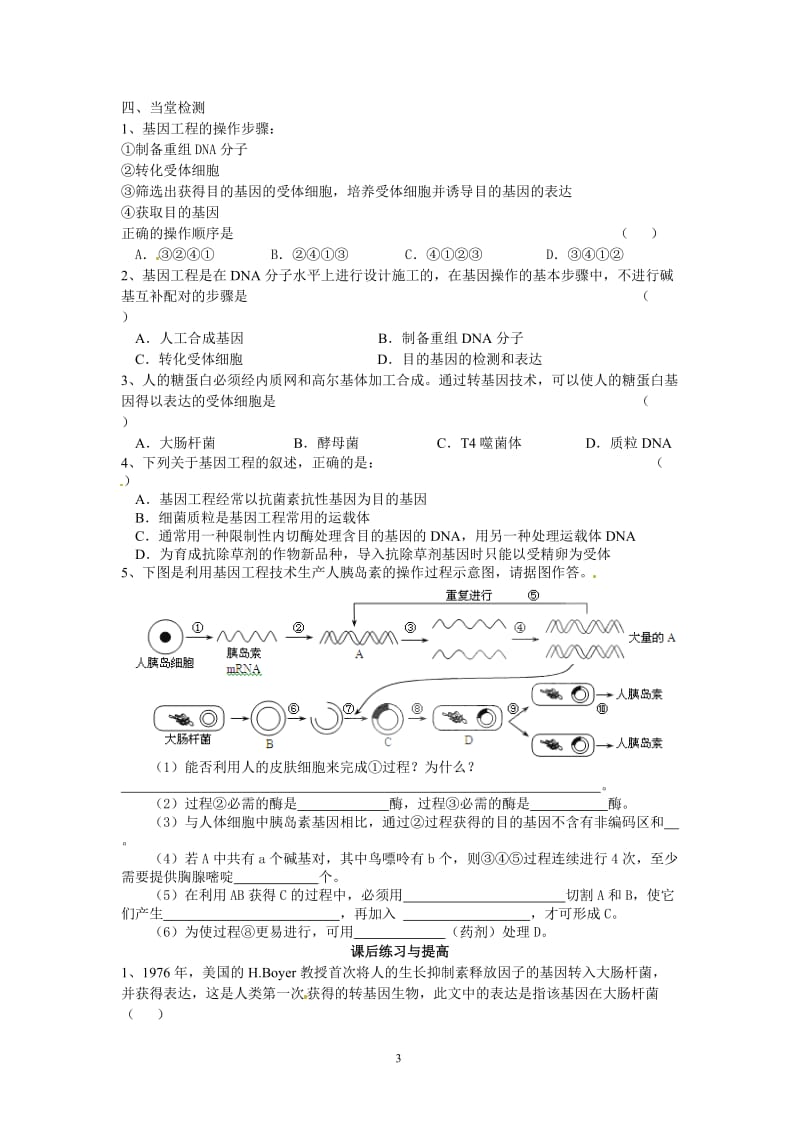 2019年选修三专题一1.2《基因工程的基本操作程序》导学案精品教育.doc_第3页