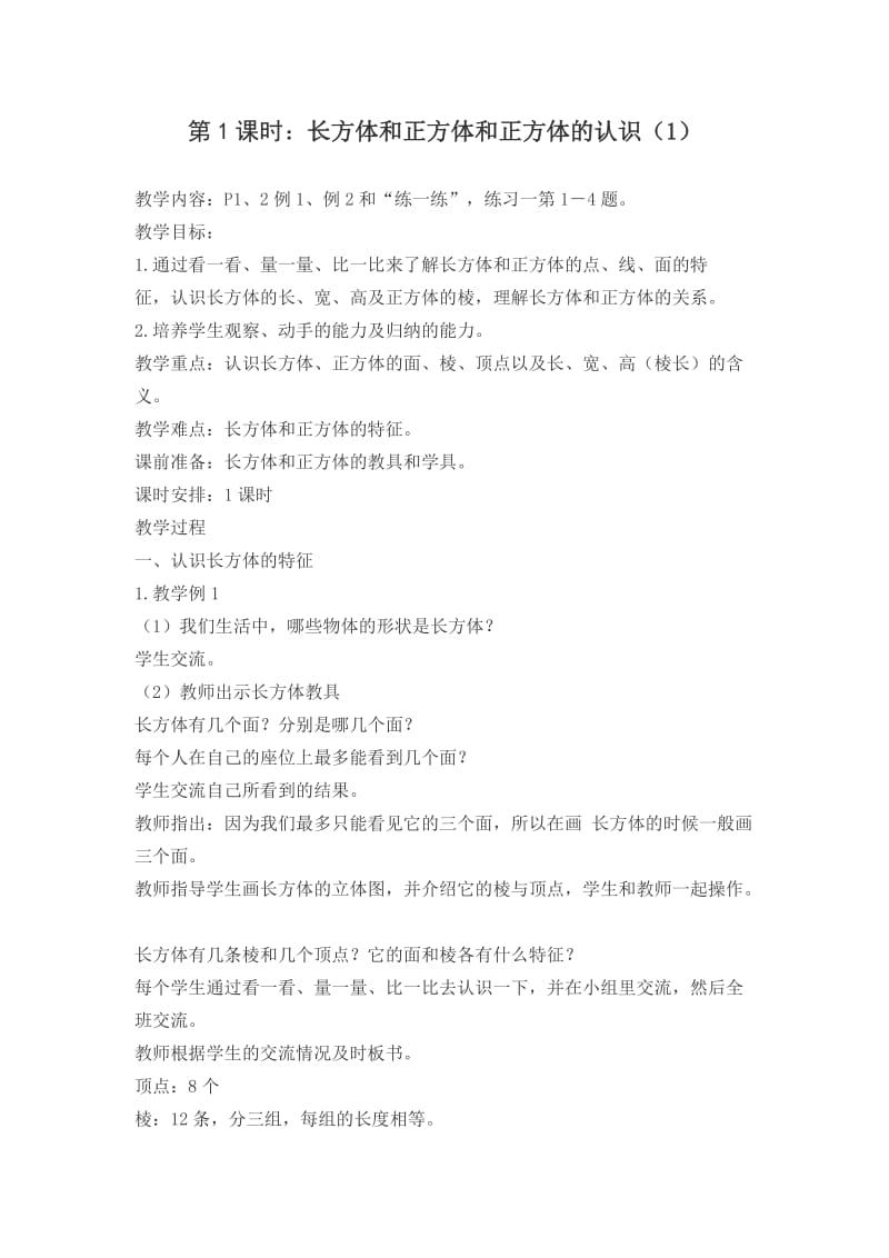 2019年长方体和正方体和正方体的认识（1）精品教育.doc_第1页