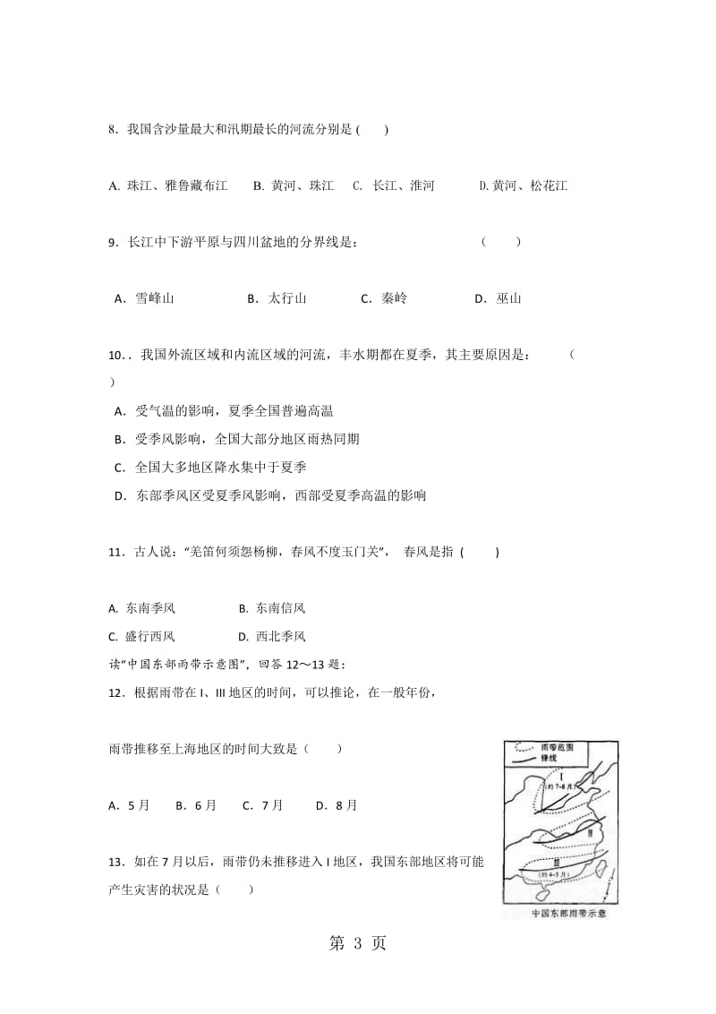 新疆昌吉市第九中学高二上学期第二次月考地理试题 Word版缺答案.doc_第3页