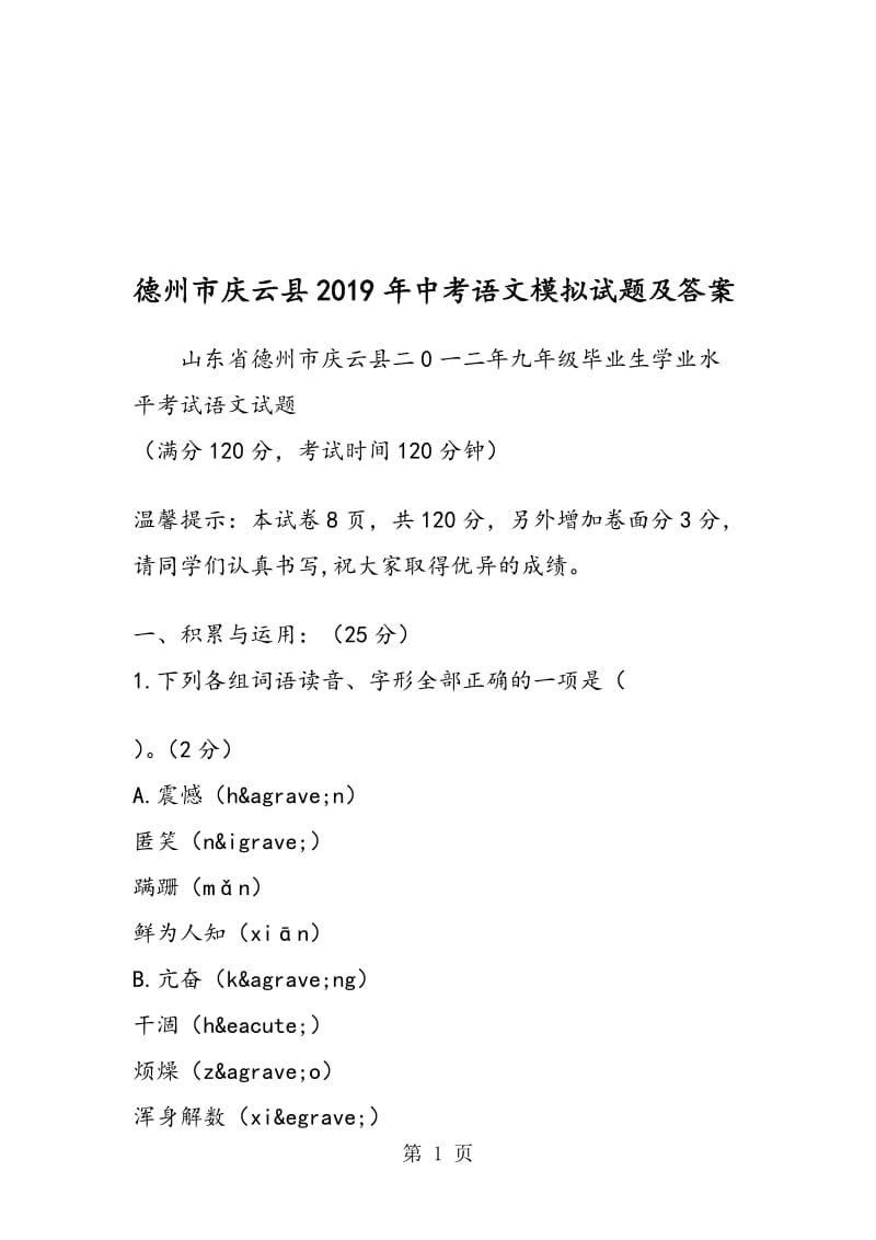 德州市庆云县中考语文模拟试题及答案.doc_第1页
