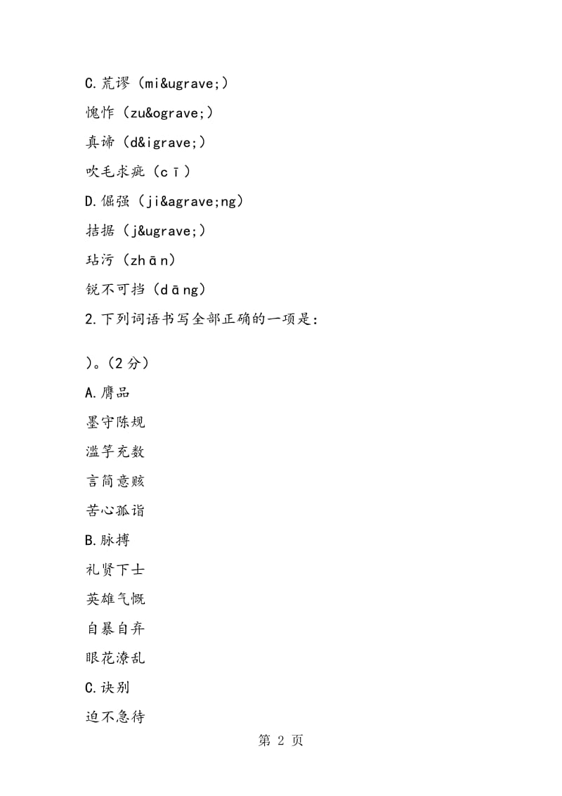 德州市庆云县中考语文模拟试题及答案.doc_第2页