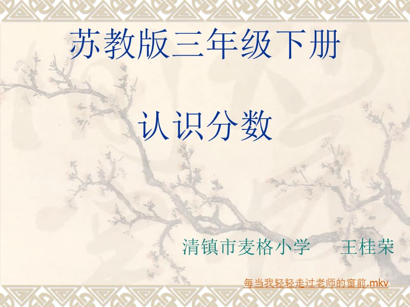 2019年苏教版三年级下册《认识分数（一）》教学课件精品教育.ppt_第1页