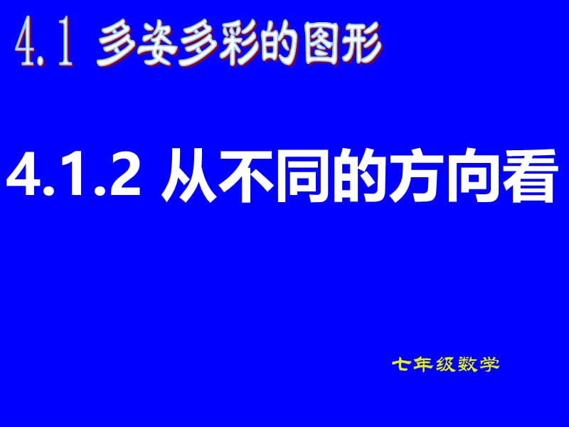 4.1.1几何图形三视图2.ppt_第3页