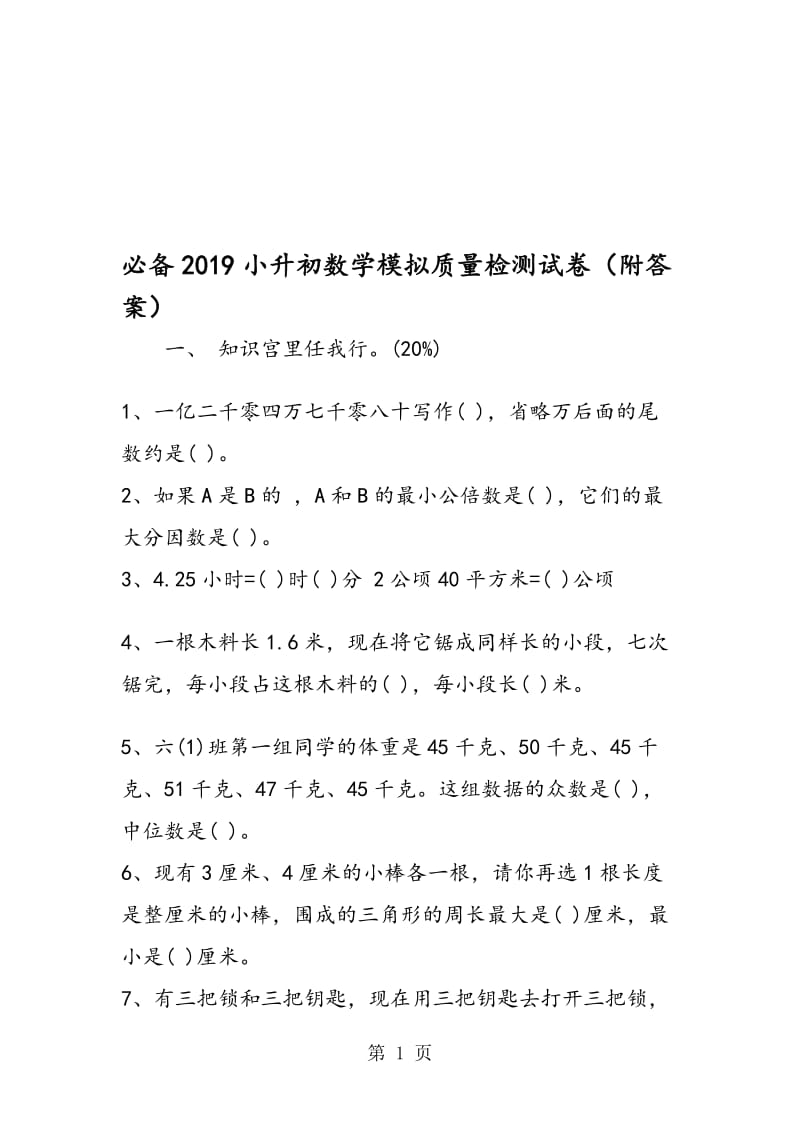 必备小升初数学模拟质量检测试卷（附答案）.doc_第1页