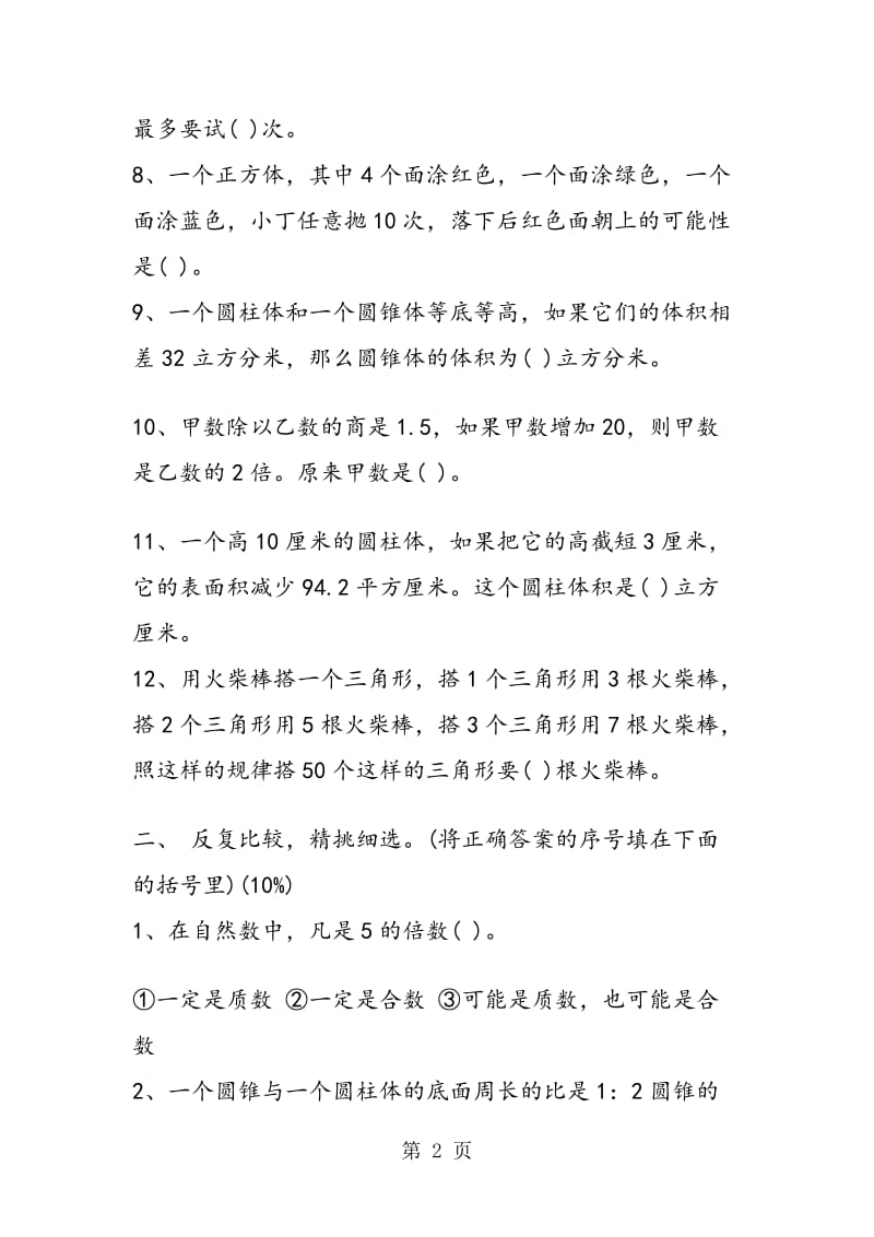 必备小升初数学模拟质量检测试卷（附答案）.doc_第2页