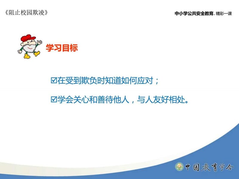 五年级四班防欺凌防校园暴力主题班会.ppt_第2页