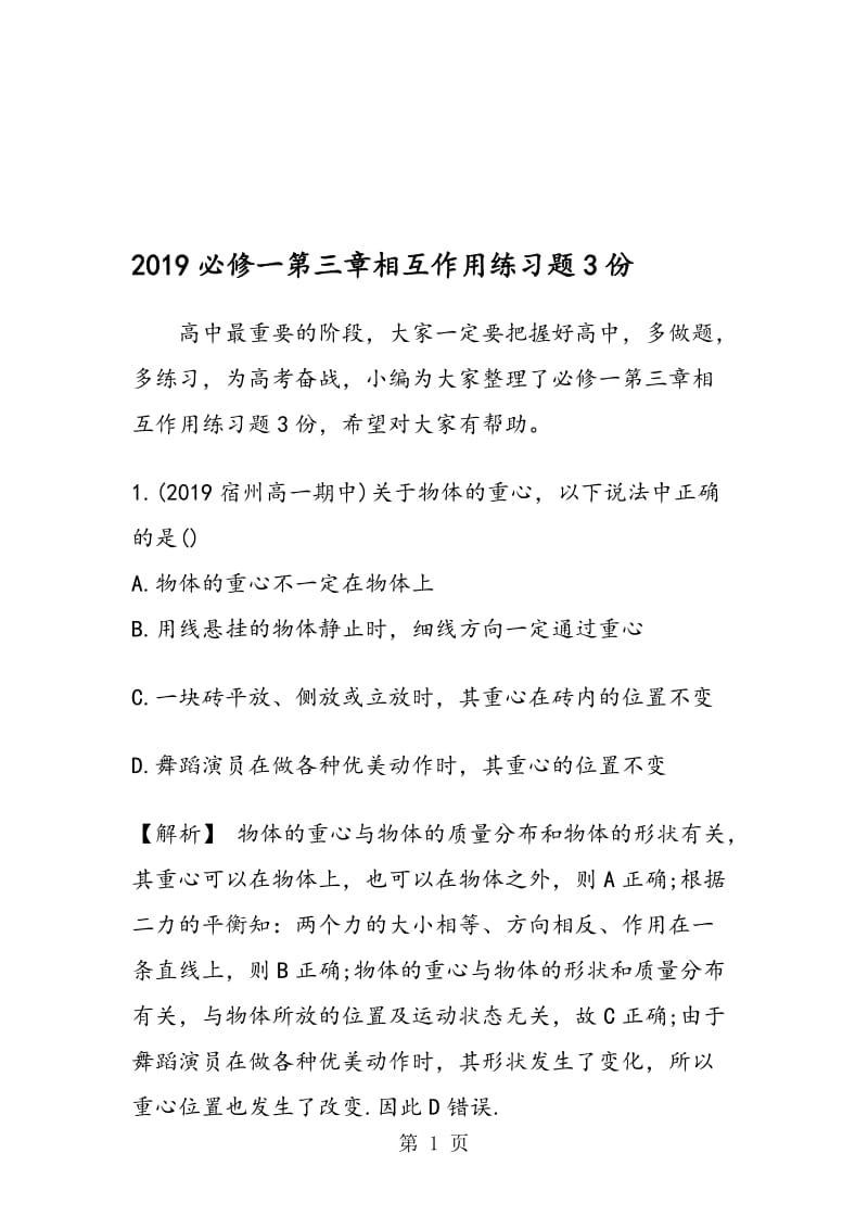 必修一第三章相互作用练习题3份.doc_第1页