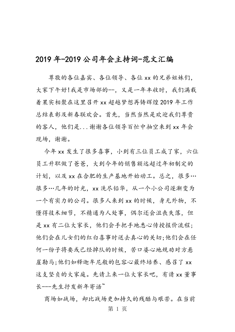 2019年-2019公司年会主持词.doc_第1页