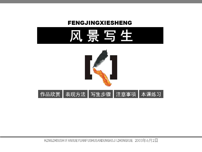 2019年风景写生课件精品教育.ppt_第1页