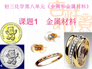 2019年第八单元_课题1_金属材料课件(1)精品教育.ppt