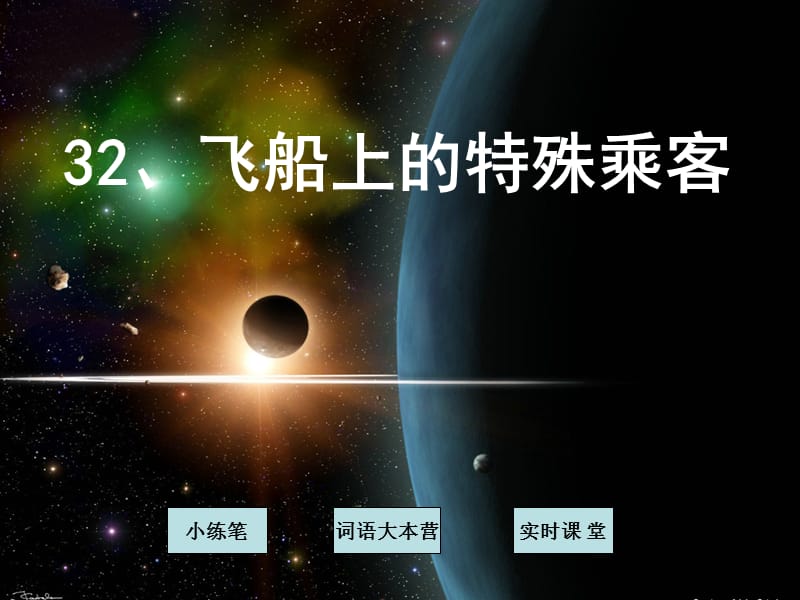 2019年飞船上的特殊乘客.ppt精品教育.ppt_第1页