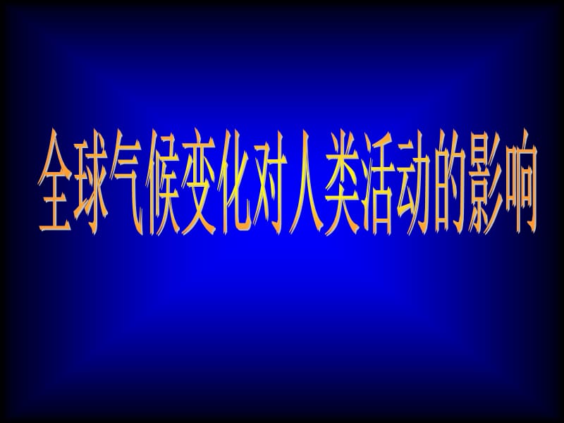 4.2全球气候变化对人类活动的影响.ppt_第3页