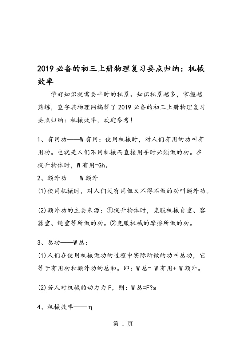 必备的初三上册物理复习要点归纳：机械效率.doc_第1页