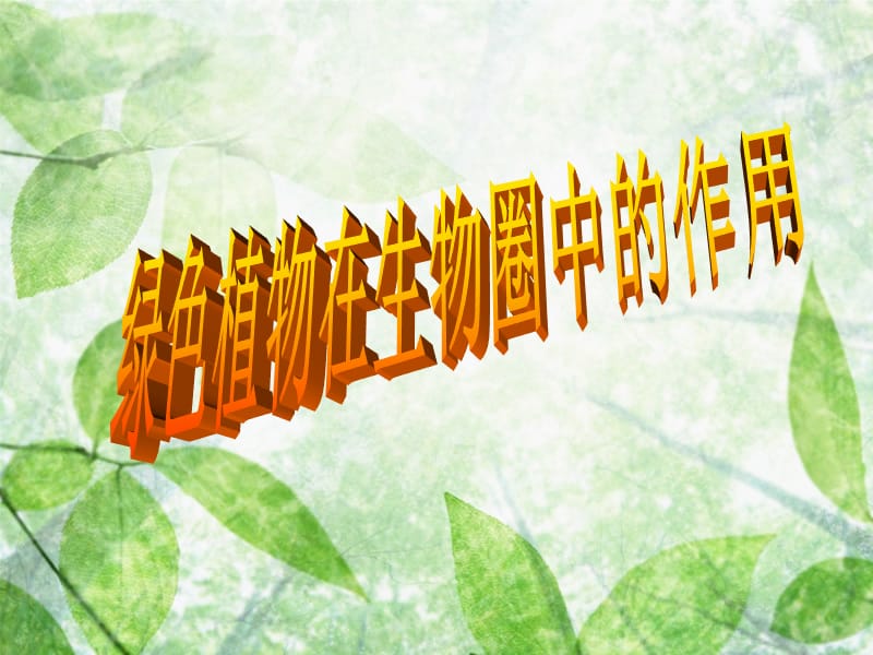 2019年第七章《绿色植物在生物圈中的作用》ppt课件精品教育.ppt_第1页