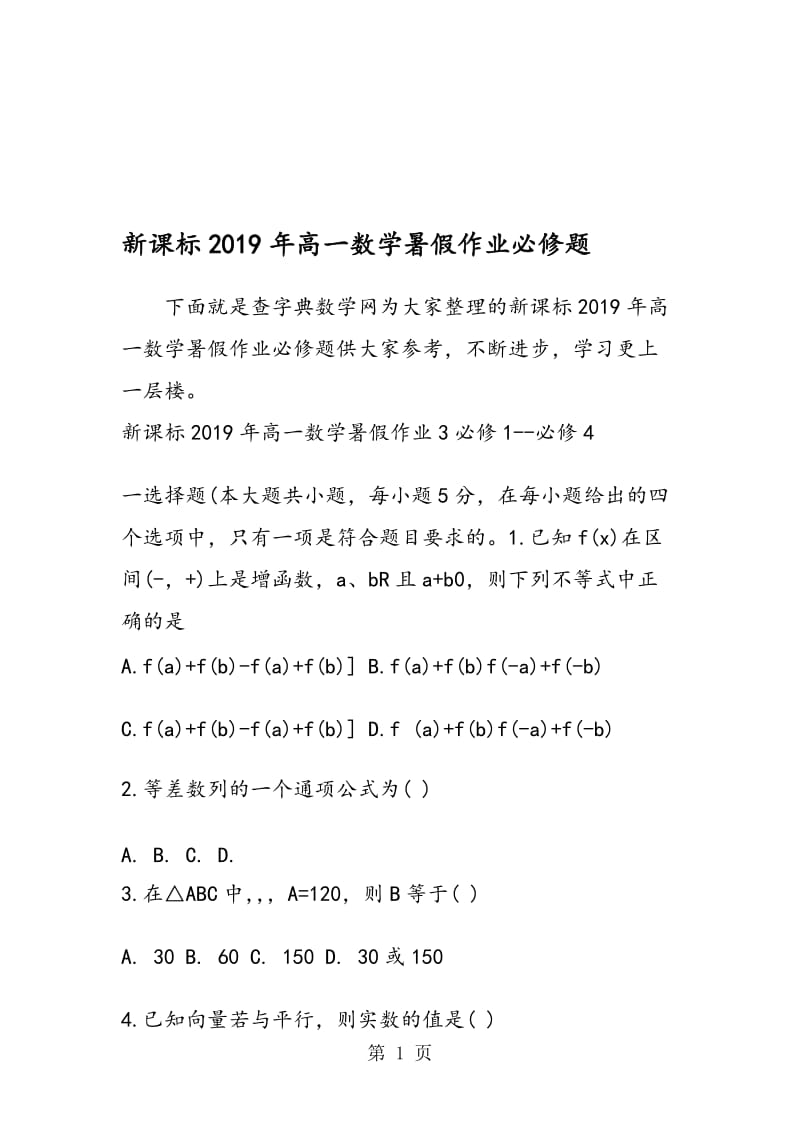 新课标高一数学暑假作业必修题.doc_第1页