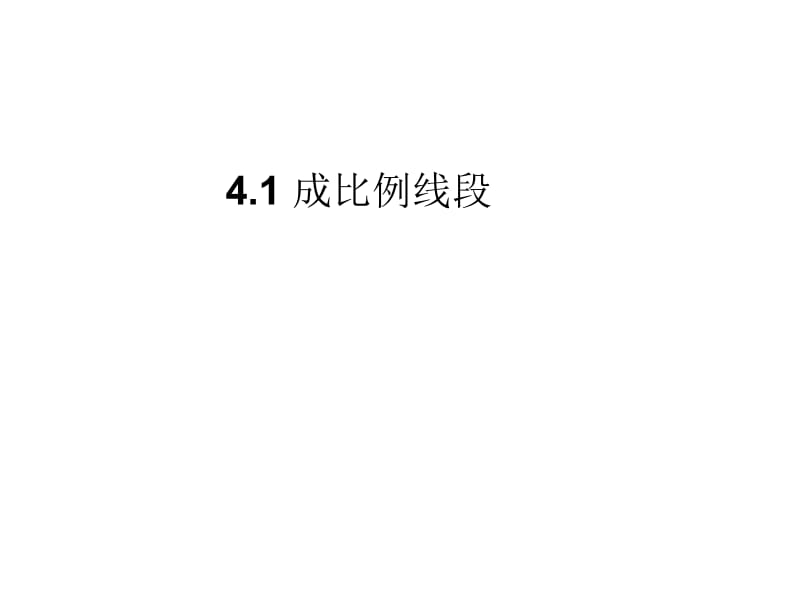 4.1成比例线段.ppt_第1页