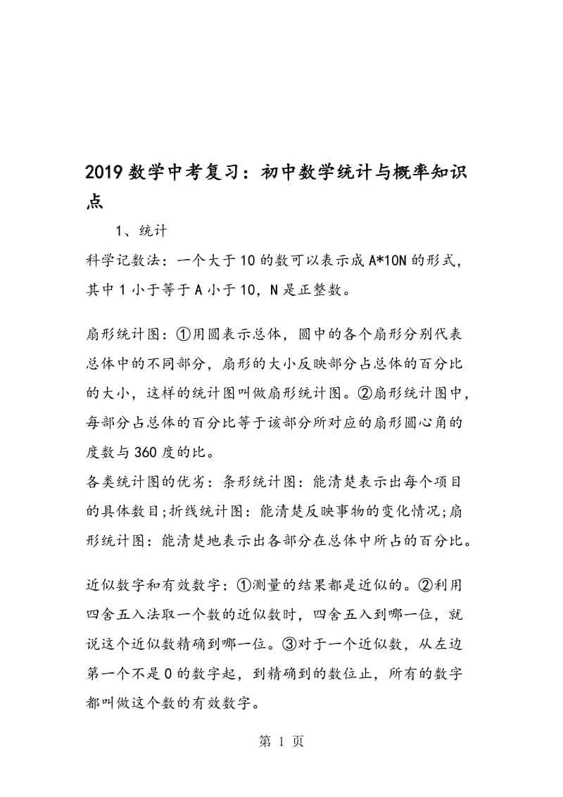 数学中考复习：初中数学统计与概率知识点.doc_第1页