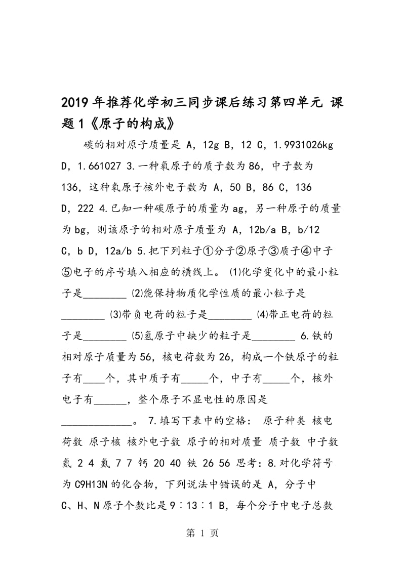 推荐化学初三同步课后练习第四单元 课题1《原子的构成》.doc_第1页