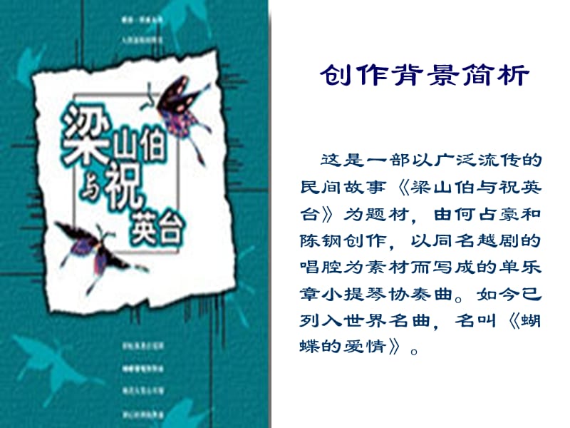 2019年音乐课件_梁山伯与祝英台精品教育.ppt_第2页