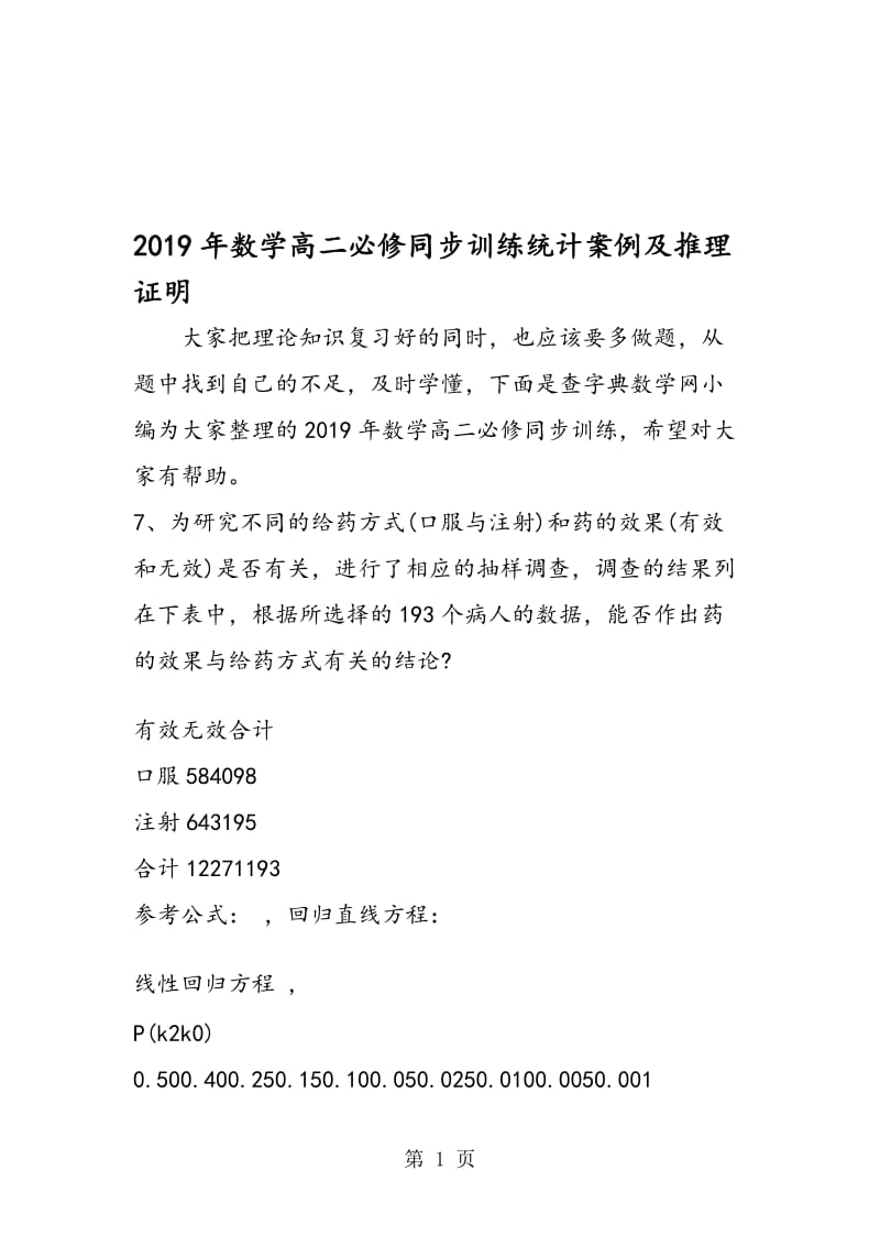 数学高二必修同步训练统计案例及推理证明.doc_第1页