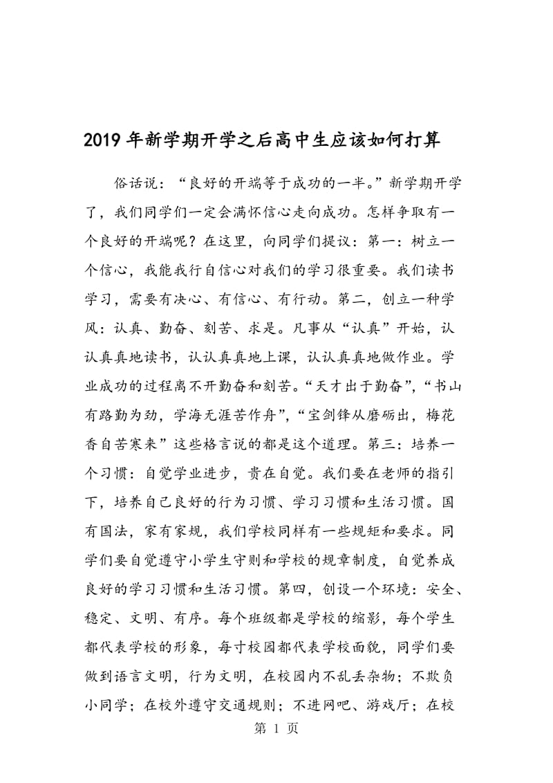 新学期开学之后高中生应该如何打算.doc_第1页