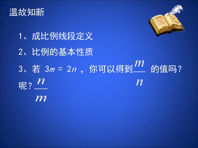 4.1成比例线段（二）.ppt_第2页