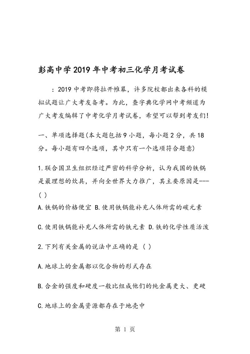 彭高中学中考初三化学月考试卷.doc_第1页