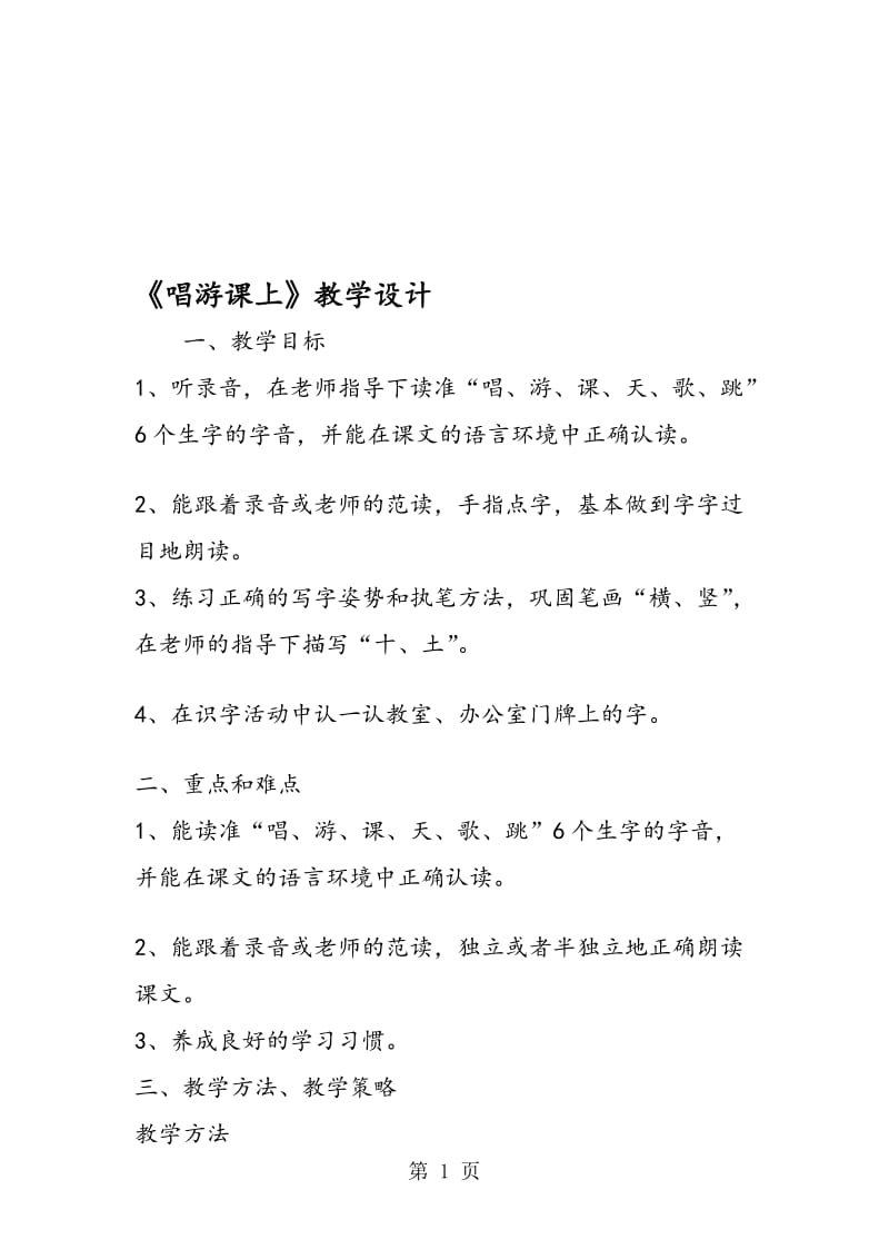 《唱游课上》教学设计.doc_第1页