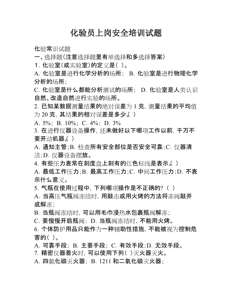 化验员上岗安全培训试题.doc_第1页