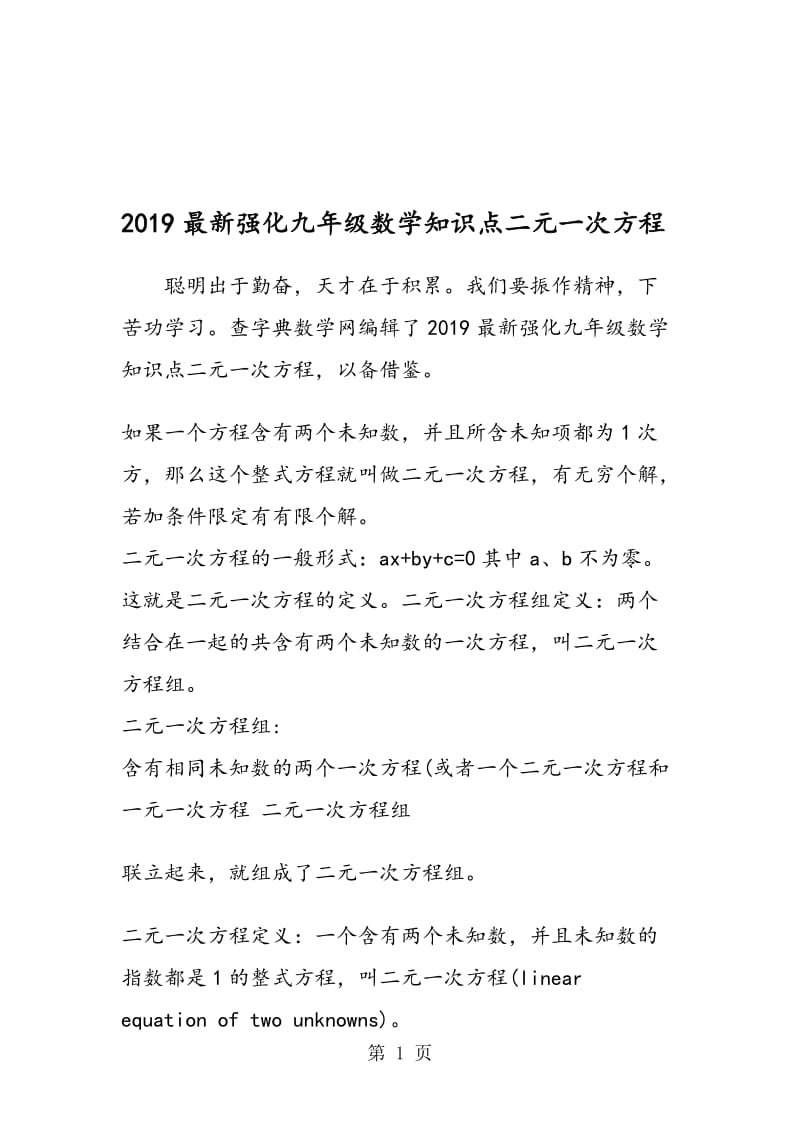 最新强化九年级数学知识点二元一次方程.doc_第1页