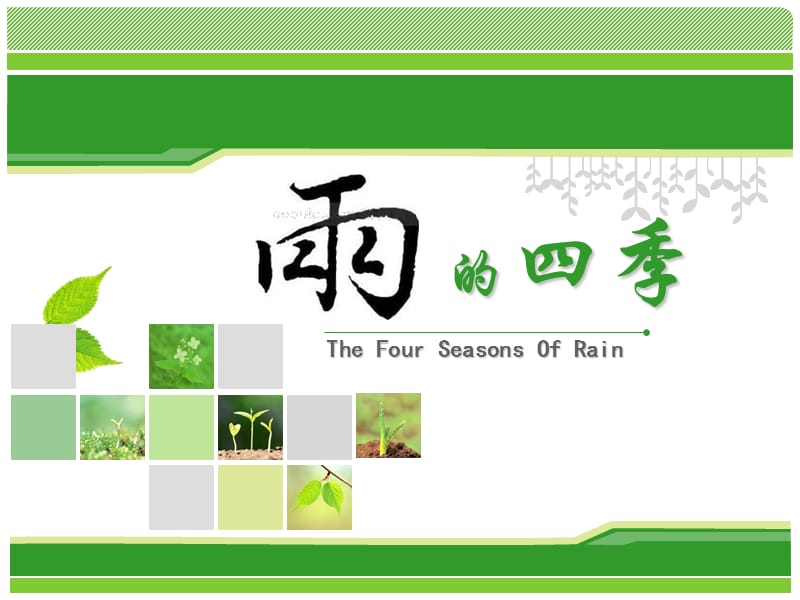 2019年雨的四季(1)精品教育.ppt_第1页