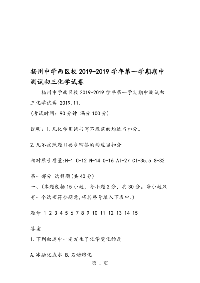 扬州中学西区校第一学期期中测试初三化学试卷.doc_第1页