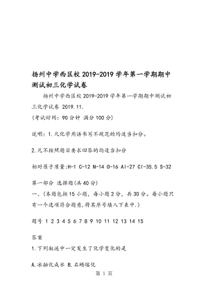 扬州中学西区校第一学期期中测试初三化学试卷.doc