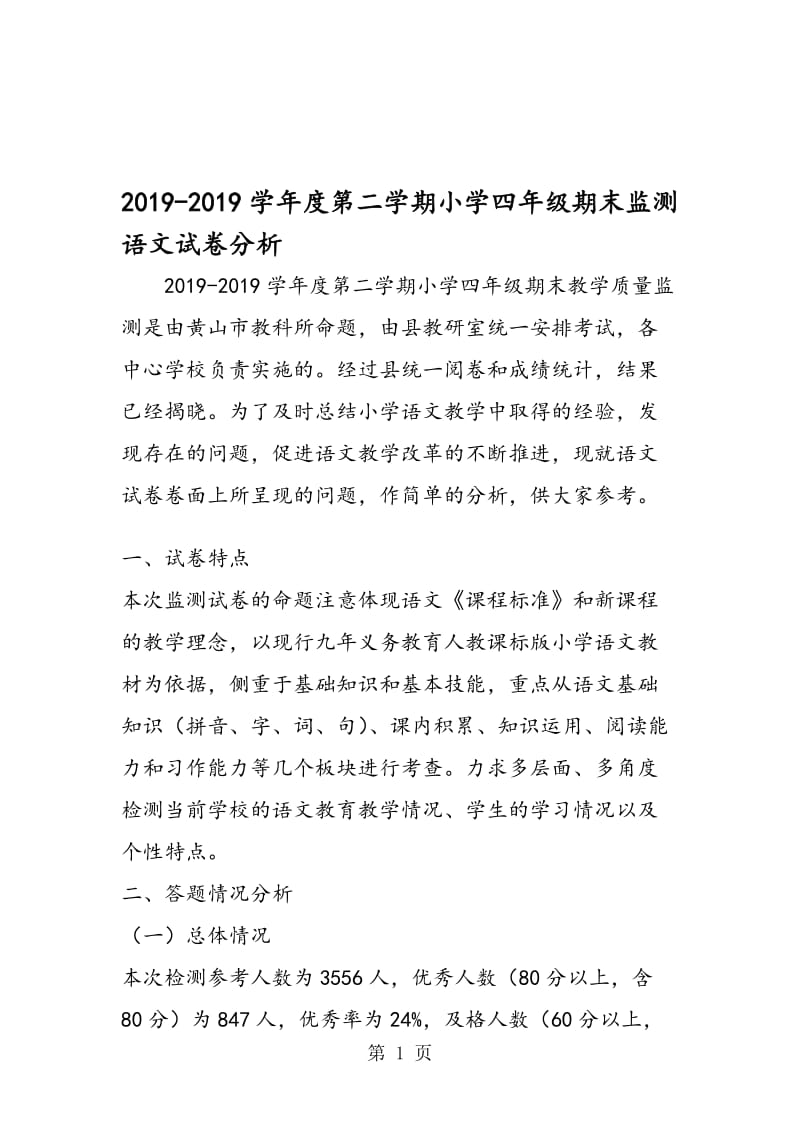 度第二学期小学四年级期末监测语文试卷分析.doc_第1页